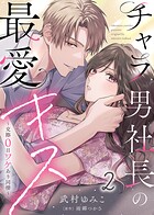 【電子限定特装版】チャラ男社長の最愛キス〜交際0日ワケあり同棲〜 2
