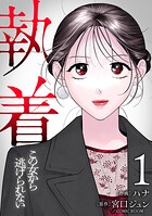 【合本版】執着〜この女から逃げられない〜（1）