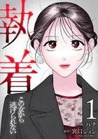 【合本版】執着〜この女から逃げられない〜