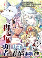 再起不能にされた勇者はリモート魔術で青春を謳歌する【単行本版】 3