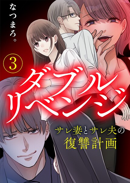 【電子限定特装版】ダブルリベンジ〜サレ妻とサレ夫の復讐計画〜（3）【描き下ろし漫画付き】