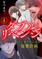 【電子限定特装版】ダブルリベンジ〜サレ妻とサレ夫の復讐計画〜 4