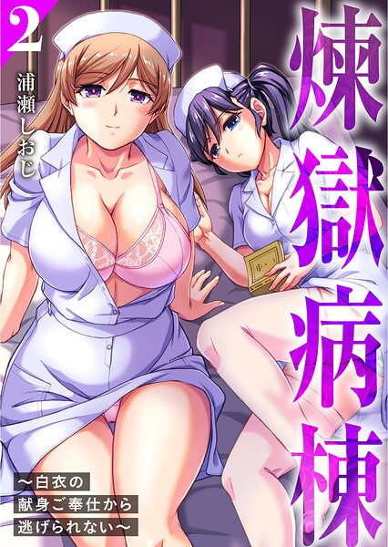 煉獄病棟〜白衣の献身ご奉仕から逃げられない〜【単行本版】