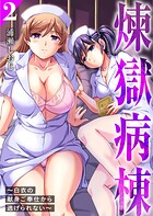 煉獄病棟〜白衣の献身ご奉仕から逃げられない〜【単行本版】 2