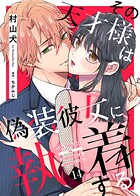 その天才様は偽装彼女に執着する（14）