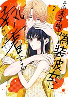 【特装版】その天才様は偽装彼女に執着する 2