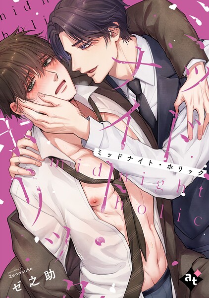 ミッドナイト・ホリック【単話版/ゼ之助】沼男に溺れるBLアンソロジー（1）
