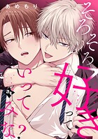 そろそろ好きっていってみな？【単話版/あめもり】沼男に溺れるBLアンソロジー（2）