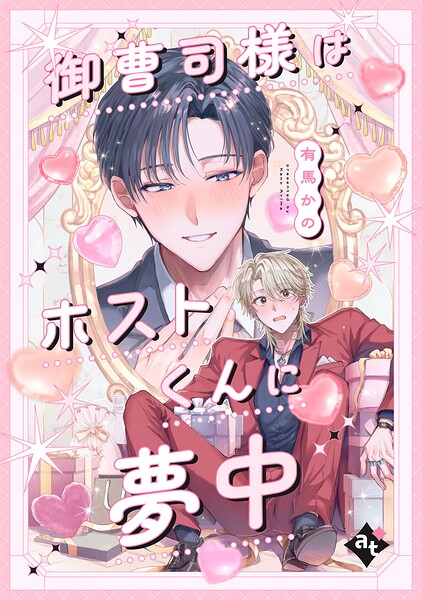 御曹司様はホストくんに夢中【単話版/有馬かの】沼男に溺れるBLアンソロジー（4）