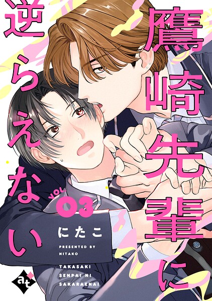 鷹崎先輩に逆らえない（単話）