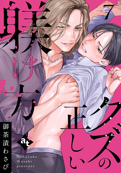 クズの正しい躾け方（7）