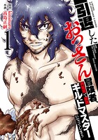 【特装版】引退したおっさん冒険者、再雇用で最強ギルドマスターになってしまう 1