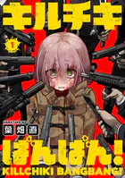 キルチキばんばん！（単話）