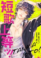 短歌上等ッ！（4）