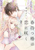 【特装版】春待つ椿は恋に咲く（2）