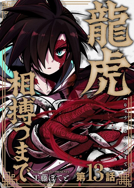 龍虎相搏つまで