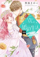 「くじ」から始まる婚約生活〜厳正なる抽選の結果、笑わない次期公爵様の婚約者に当選しました〜（単話）