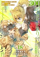 【特装版】300年引きこもり、作り続けてしまった骨董品《魔導具》が、軒並みチート級の魔導具だった件 18
