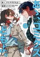 【単行本版】あゝ、ゴミクズどもよ。 3