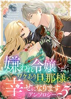 嫌われ令嬢ですが、ワケあり旦那様と幸せになります アンソロジー 5