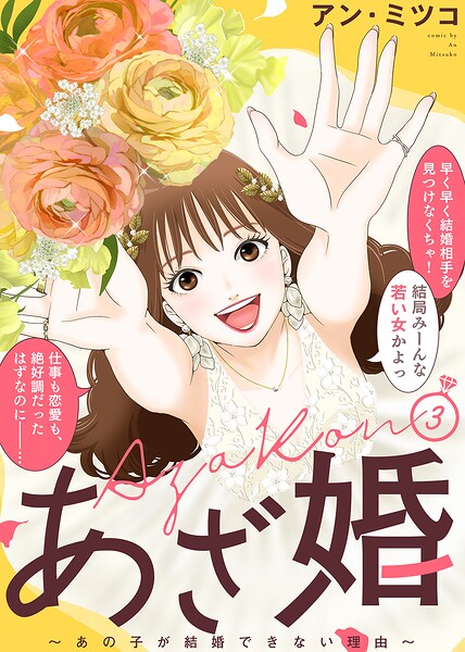 【特装版】あざ婚〜あの子が結婚できない理由〜（3）