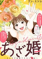 【特装版】あざ婚〜あの子が結婚できない理由〜 3