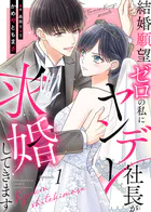 結婚願望ゼロの私にヤンデレ社長が求婚してきます（単話）