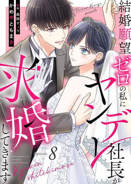 結婚願望ゼロの私にヤンデレ社長が求婚してきます（8）