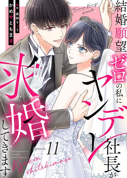 結婚願望ゼロの私にヤンデレ社長が求婚してきます（11）