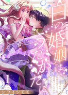 白の婚姻はうたかたに〜望まれぬ人魚姫のはずですが、残虐殿下の心の声が甘すぎます！？〜（単話）