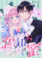 恋知らずと蜜 〜運命の出会いに憧れた公爵令嬢ですが、この度いじわるな教育係を好きになってしまいました〜（単話）