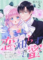 恋知らずと蜜 〜運命の出会いに憧れた公爵令嬢ですが、この度いじわるな教育係を好きになってしまいました〜（単話）