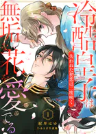 冷酷皇子は無垢な花を愛でる〜失われた初恋は二度咲く〜（単話）