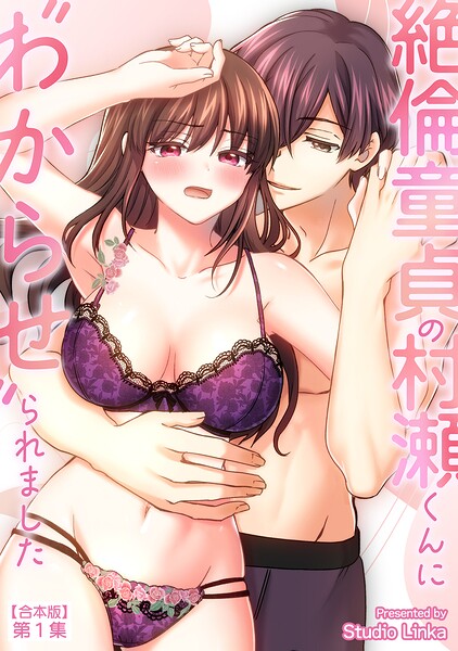絶倫童貞の村瀬くんに’わからせ’られました 第1集【合本・TL版】