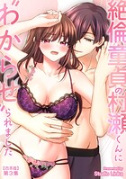 絶倫童貞の村瀬くんに’わからせ’られました【合本・TL版】