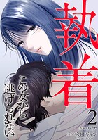 【合本版】執着〜この女から逃げられない〜（2）