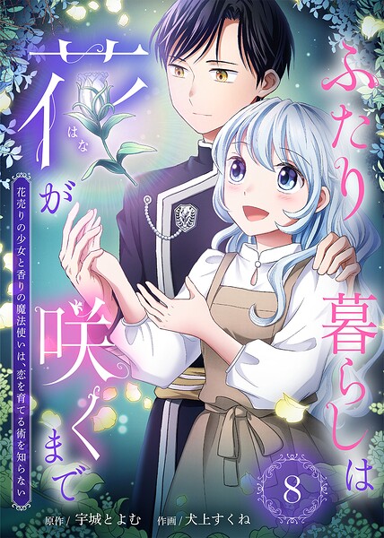 ふたり暮らしは花が咲くまで〜花売りの少女と香りの魔法使いは、恋を育てる術を知らない〜（単話）
