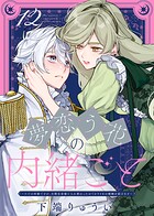 夢恋う花の内緒ごと〜ただの村娘ですが、次期皇帝様と入れ替わったのでかりそめの婚姻を結びます〜（12）