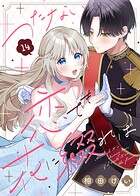 つたない恋でも花に綴れば（14）