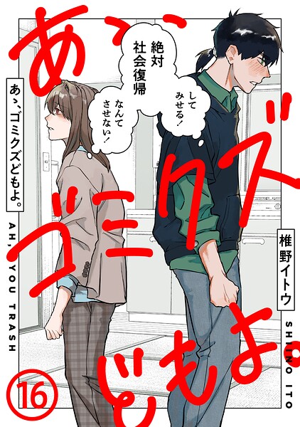 あゝ、ゴミクズどもよ。（単話）