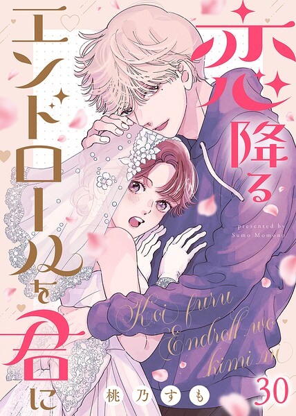 恋降るエンドロールを君に（30）