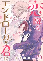 恋降るエンドロールを君に（単話）