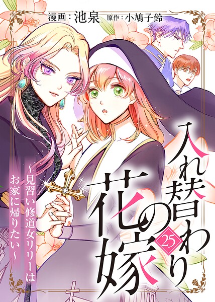 入れ替わりの花嫁〜見習い修道女リリーはお家に帰りたい〜（単話）
