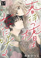 春待つ椿は恋に咲く（57）