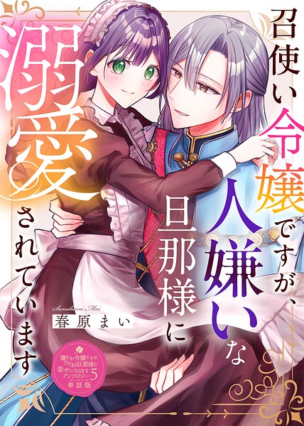 召使い令嬢ですが、人嫌いな旦那様に溺愛されています【単話版】嫌われ令嬢ですが、ワケあり旦那様と幸せになります アンソロジー 第五弾
