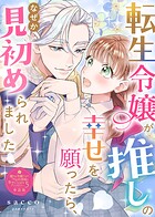 転生令嬢が推しの幸せを願ったら、なぜか見初められました【単話版】嫌われ令嬢ですが、ワケあり旦那様と幸せになります アンソロジー 第五弾