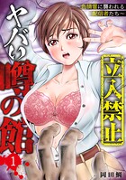 【立入禁止】ヤバい噂の館〜色情霊に襲われる配信者たち〜【単行本版】 1
