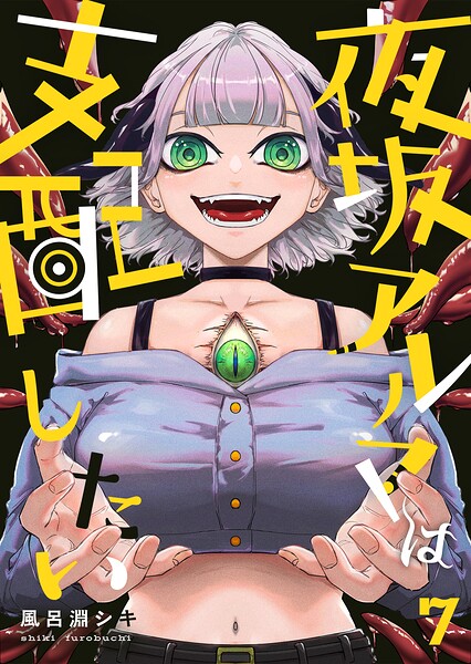夜坂アルマは支配したい（7）