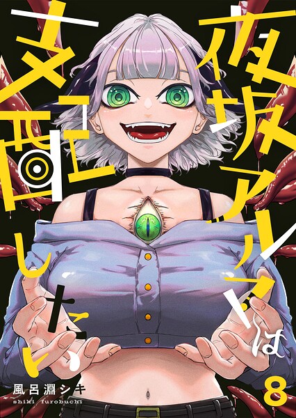 夜坂アルマは支配したい（単話）