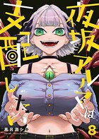 夜坂アルマは支配したい（8）